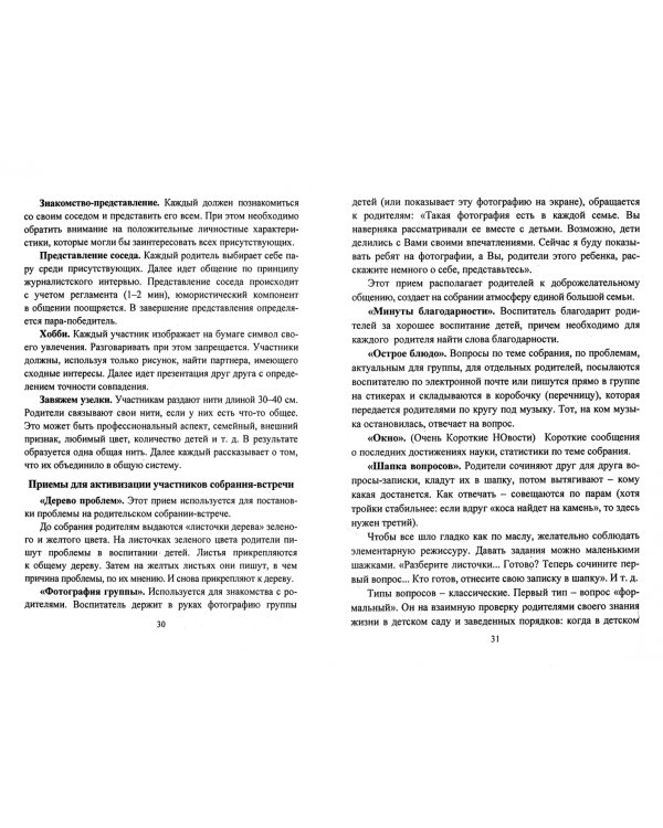 Новый взгляд на родительские собрания. Встреча партнеров. ФГОС ДО