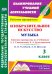 Изобразительное искусство. Музыка. 3 класс. Рабочие программы по учебникам Л.Г. Савенковой и др.