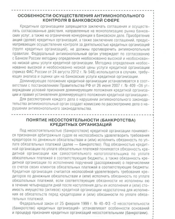 Банковское право. Самое важное