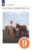 Русская словесность. 9 класс. Учебное пособие. ФГОС