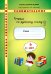Русский язык. 4 класс. Тетрадь. Тематические занимательные задания