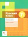 Русский язык. 7 класс. Рабочая тетрадь. Правописание. ФГОС