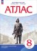 История России. 8 класс. Конец XVII - XVIII века. Атлас. ИКС