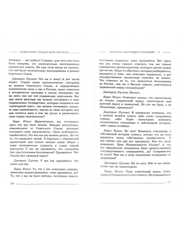 Разведопрос. Трудно быть русским