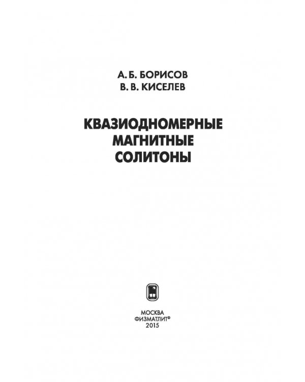 Квазиодномерные магнитные солитоны