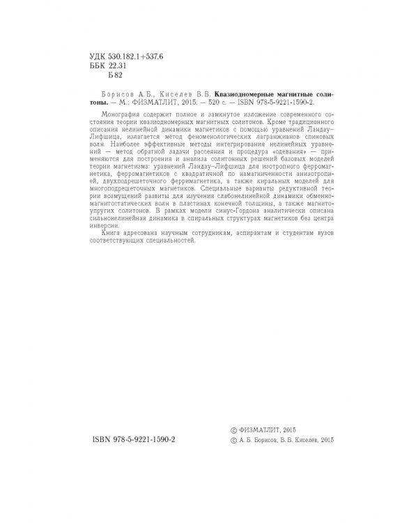 Квазиодномерные магнитные солитоны