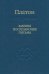 Законы, послезаконие, письма