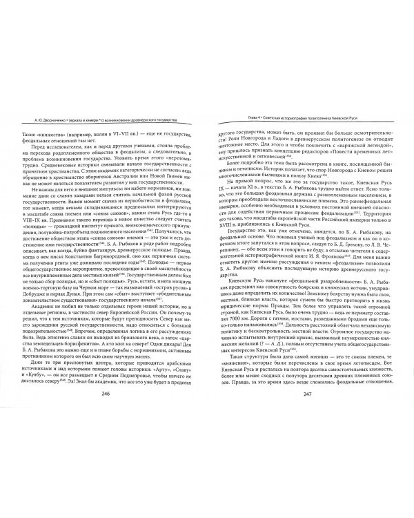 Зеркала и химеры. О возникновении древнерусского государства