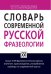 Словарь современной русской фразеологии