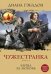 Чужестранка. Книга 2. Битва за любовь