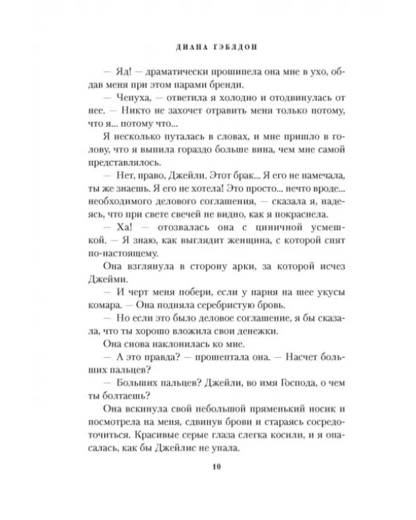 Чужестранка. Книга 2. Битва за любовь