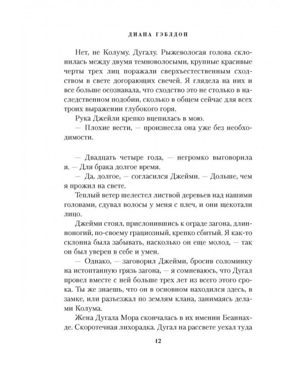 Чужестранка. Книга 2. Битва за любовь