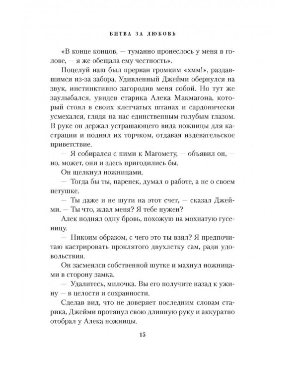 Чужестранка. Книга 2. Битва за любовь