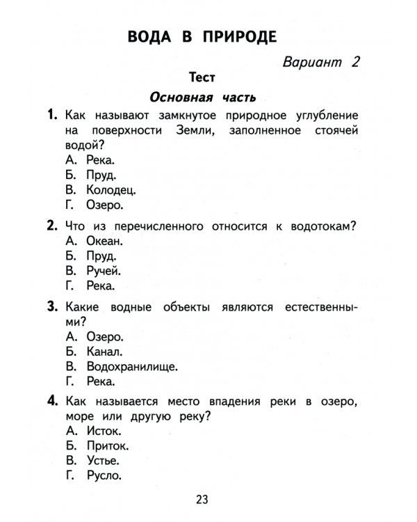Окружающий мир. 3 класс. Тесты и самостоятельные работы к учебнику И.В. Потапова и др.