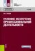 Правовое обеспечение профессиональной деятельности (для СПО)