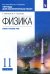 Физика. 11 класс. Тетрадь для лабораторных работ. Базовый и углубленный уровни. Вертикаль
