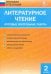 Литературное чтение. 2 класс. Итоговые контрольные работы. ФГОС