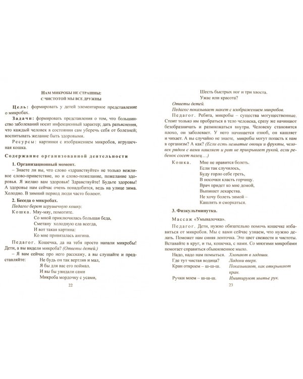 Воспитание ценностей здорового образа жизни у детей 3-7 лет. Планирование, занятия, игры. ФГОС ДО