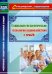 Социально-педагогические технологии взаимодействия с семьей. ФГОС