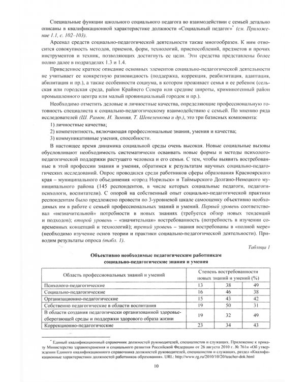 Социально-педагогические технологии взаимодействия с семьей. ФГОС