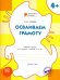 Осваиваем грамоту. Рабочая тетрадь для занятий с детьми 4-5 лет. ФГОС ДО