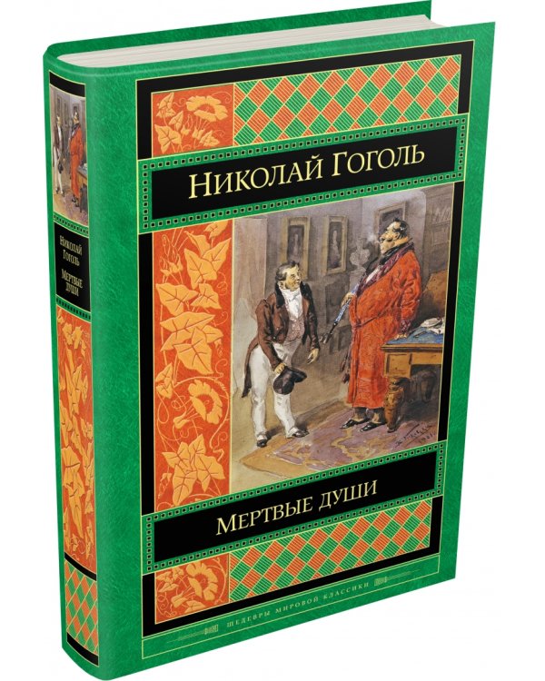 Мертвые души
