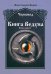 Книга Ведуна. Книга 1