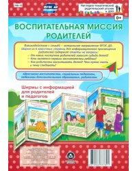 Воспитательная миссия родителей. Ширмы с информацией. ФГОС ДО