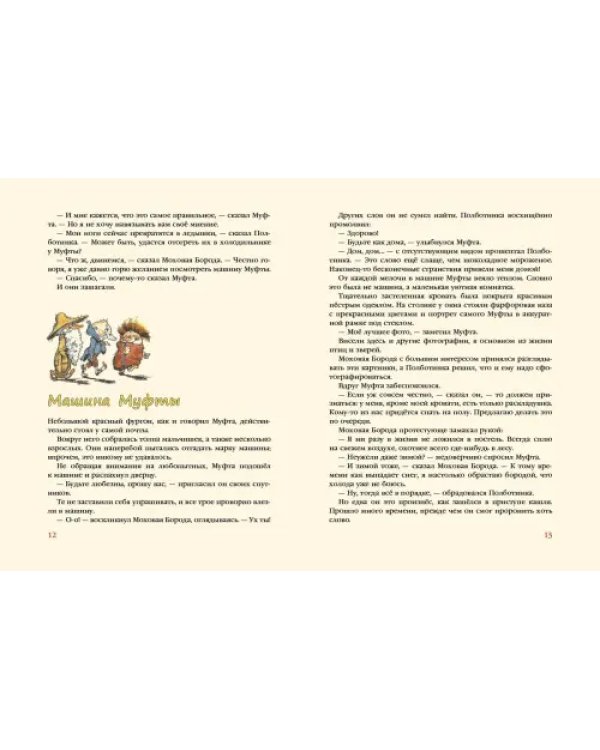 Муфта, Полботинка и Моховая Борода. Книги 1, 2