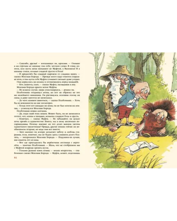 Муфта, Полботинка и Моховая Борода. Книги 1, 2