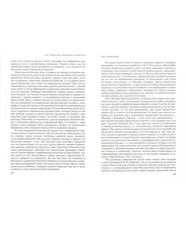 Разыскания о начале Руси. Вместо введения в русскую историю