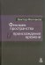 Феномен пространства и происхождение времени