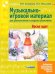 Музыкально-игровой материал для дошкольников и младших школьников. Весна идет