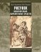 Рисунок. Изобразительно-выразительные средства. Учебное пособие для вузов