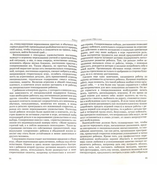 Как помочь аутичному ребенку. Книга для родителей. Методическое пособие