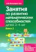 Занятия по развитию математических способностей детей 3-4 лет. Книга 2