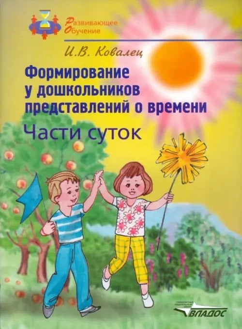 Формирование у дошкольников представлений о времени. Части суток. Учебное пособие для детей