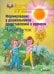 Формирование у дошкольников представлений о времени. Части суток. Учебное пособие для детей