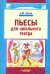 Пьесы для школьного театра