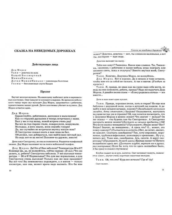 Сказки деда Мороза. Новогодние пьесы для детского театра