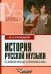 История русской музыки. От Древней Руси до "серебряного века". Учебник для вузов
