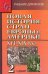 Новая История стран Европы и Америки XVI-XIX века. В 3-х частях. Часть 2. Учебник для вузов