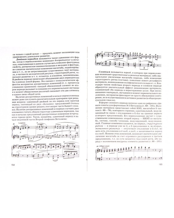 Анализ музыкальных произведений. Структуры тональной музыки. В 2-х частях. Часть 1