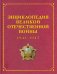 Энциклопедия Великой Отечественной Войны 1941-1945 годов