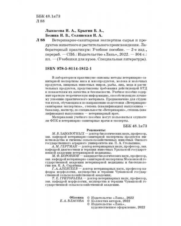 Ветеринарно-санитарная экспертиза сырья животного и растительного происхождения