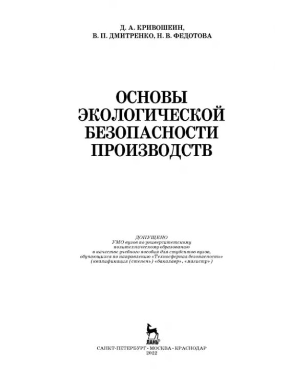 Основы экологической безопасности производств. Учебное пособие