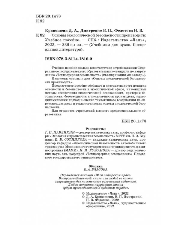 Основы экологической безопасности производств. Учебное пособие