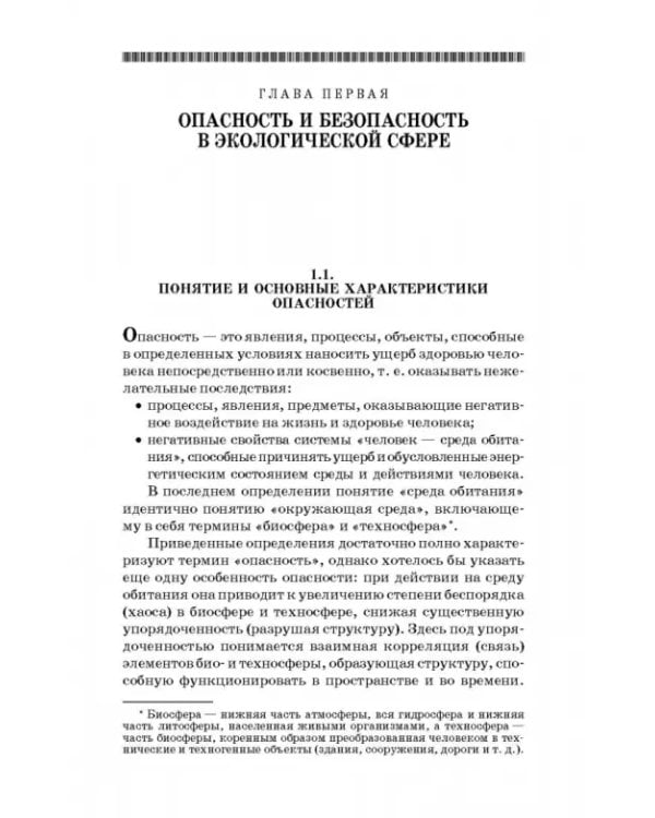 Основы экологической безопасности производств. Учебное пособие