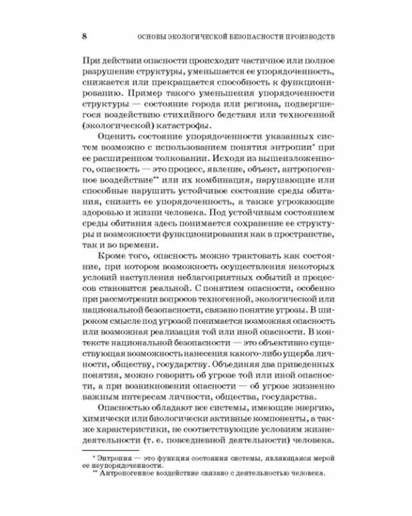 Основы экологической безопасности производств. Учебное пособие