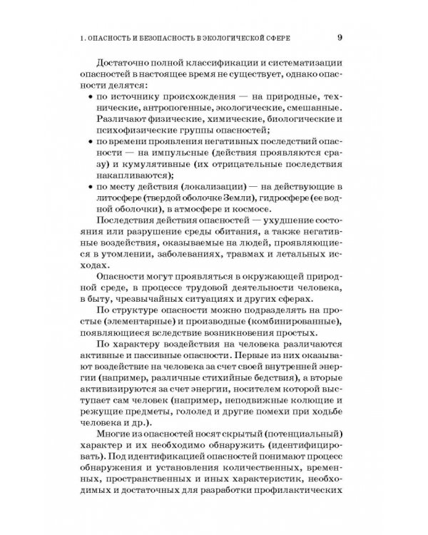 Основы экологической безопасности производств. Учебное пособие